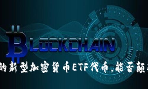  两周后即将推出的新型加密货币ETF代币，能否颠覆传统投资模式？ 