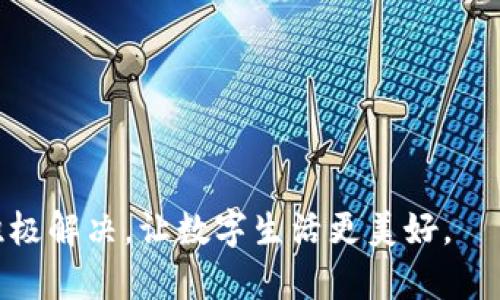    钱包价格不显示背后的真相：是系统问题还是用户误解？  / 
 guanjianci  钱包, 价格, 用户问题  /guanjianci 

 前言 
 在这个数字化时代，电子钱包成为了我们日常生活中不可或缺的一部分。随着虚拟货币和各种支付工具的兴起，越来越多人开始依赖这些便捷的工具。然而，用户在使用t p钱包时，有时会发现钱包中的价格不显示，这个问题令许多人感到困惑。到底是什么原因造成的呢？是系统出现了问题，还是我们在使用时存在误解？让我们一起来探讨这个问题的根源，寻找解决方案。

 t p钱包：功能与优势 
 t p钱包作为一种现代化的电子钱包，旨在为用户提供快捷方便的支付和管理资产的方式。它不仅支持多种加密货币的存取，还提供实时的市场动态和价格更新，让用户能够轻松掌握资产的状况。此外，t p钱包的安全性和便捷性也吸引了大量用户，成为金融科技领域的一颗新星。

 为什么t p钱包不显示价格？ 
 t p钱包不显示价格的问题，可能有多种原因，以下是一些常见的可能性：

 1. 网络连接问题 
 有时，网络不稳定可能导致钱包无法正常加载价格信息。确保你的设备连接到一个稳定的网络，或尝试切换到另一个网络，比如从Wi-Fi切换到手机数据。如果你的网络连接有问题，钱包可能无法访问到实时的市场数据。

 2. 系统更新或维护 
 有时，为了提升功能或修复程序，t p钱包可能会进行系统更新或维护。在这种情况下，钱包的某些功能，尤其是价格显示功能，可能暂时不可用。你可以访问t p钱包的官方网站或社交媒体，查找有关系统更新的公告，以确认是否由于系统问题导致价格不显示。

 3. 应用程序故障 
 软件应用偶尔会出现故障，这可能是由于多种原因造成的，比如bug或与设备系统的不兼容。如果你发现钱包价格不显示，不妨尝试关闭并重新启动应用程序，或者清理缓存数据，这些方法通常可以解决一些临时问题。如果仍然无效，考虑卸载并重新安装应用程序。

 4. 用户设置问题 
 在某些情况下，用户的设置可能会影响到价格的显示方式。例如，某些用户可能不小心关闭了价格通知功能，或者设置了过滤条件，导致无法正常查看价格信息。检查一下你的应用设置，确保相关的显示选项已开启。

 5. 账户问题 
 账户的状态也可能影响价格的显示。例如，如果你的账户存在某些限制，比如未完成的身份验证，可能会导致钱包无法显示完整的功能。这种情况下，用户需要查看账户的状态，并按照指示完成相关的验证程序。

 如何解决t p钱包不显示价格的问题 
 针对以上提到的几种常见原因，用户可以采取相应的措施进行解决：

 1. 确保网络稳定 
 确保你的设备连接到一个稳定的互联网，尽量避免在网络不佳时使用钱包。如果可能，尝试在不同的网络环境下使用钱包应用，确认问题是否仍然存在。

 2. 关注官方信息 
 经常查看t p钱包的官方网站或社交媒体，了解最新的系统更新和维护通知，以确定是否系统问题导致价格显示异常。

 3. 重新启动或重装应用 
 试着重启钱包应用，如果不奏效，可以考虑卸载后重新安装，以确保应用是最新版本并且没有出现任何故障。

 4. 检查应用设置 
 仔细检查你的应用设置，包括价格通知和显示选项，确保所有相关功能均已打开。

 5. 查看账户状态 
 登录t p钱包，查看你的账户状态，确保没有任何限制，并根据需要完成身份验证等步骤。

 用户的疑惑与小贴士 
 对于一些用户来说，可能会有更多的疑问，例如，价格不显示是否会影响交易，或者在价格显示恢复后如何处理当前的资产。这些疑问中，保持冷静和耐心是最重要的。及时寻找帮助和解答，避免误操作导致更大的问题。另外，建议用户养成定期检查钱包的使用习惯，关注资产状态。

 结语 
 t p钱包在为用户提供便捷的支付和资产管理服务的同时，也有可能因为系统问题或用户设置等原因导致价格不显示。了解这些潜在问题，能够帮助用户及时解决困扰，恢复对钱包的正常使用。希望本篇文章能为你在使用t p钱包的过程中，提供一些实用的参考和建议，让我们的数字生活更加顺畅。 

 附录：钱包使用常见问题解答 
 经常会有用户遇到一些关于钱包的常见问题，下面为大家整理了一些常见的问题解答，帮助大家更好地使用t p钱包。

 问题1：我如何确保我的t p钱包安全？ 
 确保使用强密码，并启用两步验证，以增强安全性。定期检查账户活动，并避免在公共网络上进行交易。

 问题2：如何恢复丢失的密码？ 
 通常可以通过钱包应用的密码找回功能进行操作，按照指示步骤进行即可，确保你在设置密码的时候关联了邮箱或手机号码。

 问题3：钱包支持哪些货币？ 
 t p钱包支持多种加密货币，具体支持的货币类型可以在其官方网站上查找。

 问题4：用户如何反馈意见或获取帮助？ 
 用户可以通过官网提供的联系信息或者社交媒体与客服取得联系，反馈意见或咨询帮助。

 在日常生活中，科技的发展给我们带来了便利的同时，也伴随着一些挑战。希望用户在使用数字钱包时，不仅能够享受其带来的便捷，还能在遇到问题时，能够冷静分析、积极解决，让数字生活更美好。