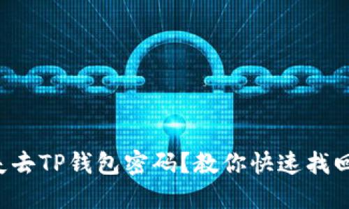 失去TP钱包密码？教你快速找回！