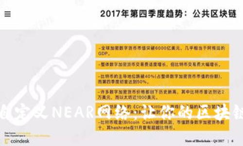 如何在TP钱包中自定义NEAR网络：让你的区块链体验更上一层楼