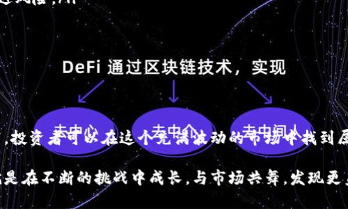   加密货币投资：如何巧妙避开插针陷阱！ /   
 guanjianci 加密货币, 投资策略, 风险管理 /guanjianci 

引言：加密货币之路的波澜壮阔

加密货币，这个引人注目的名词，对于许多人来说，既是一扇通向财富的窗口，也是一条充满未知风险的旅程。在这个瞬息万变的市场中，风口与插针（即市场价格的急剧波动）往往是交织在一起的。理解和掌握这些波动，对于每一个投资者来说，无疑是迈向成功的重要一步。

什么是插针？潜藏在市场波动中的“黑暗骑士” 

插针，通常是指价格在短时间内急剧上升或下降的现象。这种现象的发生，往往让许多投资者感到惊慌失措。它就像一个黑暗骑士，隐藏在市场的阴影中，伺机而动。然而，为什么插针现象会频繁出现呢？

插针的出现，通常与市场的流动性有关。在加密货币市场，由于参与者数量的波动、交易量的变化，价格能够在短时间内被推高或压低。这种急转直下的行情，对于初次踏入市场的新手投资者来说，可能如同在惊涛骇浪中行舟，难以把握和应对。

了解市场：把握插针背后的逻辑

在深入研究插针之前，了解市场的运行逻辑是至关重要的。市场主要由以下几个因素驱动：

ul
listrong供需关系：/strong在特定时段内，买卖双方的数量与意愿会直接影响价格。/li
listrong市场情绪：/strong新闻报道、社交媒体的讨论都会对投资者心理造成影响，进而导致价格波动。/li
listrong交易技术：/strong诸如止损单、杠杆交易等都会加剧市场波动，形成价格插针。/li
/ul

了解这些因素后，投资者能够更清晰地识别和预判插针现象的发生。

插针的两面性：机会与陷阱

插针现象本身并不是绝对的负面事件。对于一些经验丰富的投资者来说，插针也可能意味着一个不错的投资机会：

ul
listrong短期获利：/strong通过深入分析趋势，选择在插针时入场，能够在短期内快速获利。/li
listrong投资组合：/strong插针之后的市场反应，可以为长期投资者提供重新评估投资组合的机会。/li
/ul

然而，插针也有它的陷阱。在没有足够的市场分析和研究的情况下，贸然操作极可能导致损失，甚至影响整个投资计划。

如何巧妙避开插针的陷阱

面对潜藏在加密货币世界中的插针，投资者需要遵循一些原则，以降低风险：

ul
listrong做好研究：/strong在进行任何交易前，确保自己对市场的走势、相关新闻、投资者情绪有充分了解。/li
listrong设定目标：/strong明确自己想要达到的投资目标，保持冷静，不要被市场的波动所左右。/li
listrong风险管理：/strong合理配置投资比例，不以重仓的方式介入，确保每一笔交易都有明确的止损策略。/li
listrong时刻保持学习：/strong市场的变化需要持续关注，定期学习有关加密货币的新知，提升自身的市场分析能力。/li
/ul

在插针中找到自己的投资风格

每位投资者都有其独特的风格和策略。在面对插针这一市场现象时，如何找到最适合自己的投资方式尤为重要：

ul
listrong长线与短线：/strong取决于你的风险承受能力和市场判断能力，你可以选择短线操作，利用插针快速进出；也可以选择长线持有，等待市场回归平稳。/li
listrong技术与基本面：/strong结合技术分析与基本面研究，形成自己的投资逻辑，便能在插针的环境下有效规避风险。/li
/ul

投资不仅是设定规则，更是一种对市场深刻理解的艺术。

总结：与插针共舞，找到自己的节奏

总的来说，插针并非一个让人恐惧的信号，相反，它为投资者提供了许多机会。通过全面理解市场、保持学习与实践，投资者可以在这个充满波动的市场中找到属于自己的节奏，既享受投资的乐趣，又能有效规避潜在的风险。

加密货币的旅程充满挑战，但只要你保持冷静、充实自己的知识储备，总能在波动中找到生活的平衡。记住，投资就是在不断的挑战中成长，与市场共舞，发现更美好的未来。