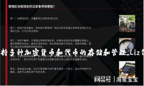 在TP钱包中，Liz是TP钱包的原生代币或Token的名称。TP钱包（Trust Wallet）是一款广受欢迎的去中心化钱包，支持多种加密货币和代币的存储和管理。Liz代币通常用于支持TP钱包生态系统中的各种功能，比如交易费用的支付、参与社区治理以及获得潜在的投资收益等。

如果有具体关于Liz代币的问题，比如它的功能、用途或者投资前景，可以进一步提问，我会尽量提供详细的解答。