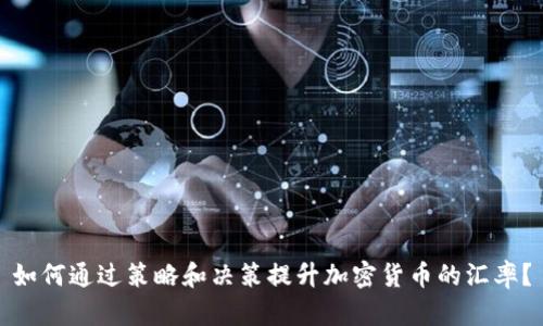 如何通过策略和决策提升加密货币的汇率？
