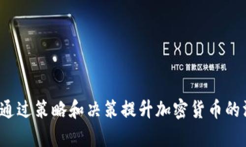 如何通过策略和决策提升加密货币的汇率？