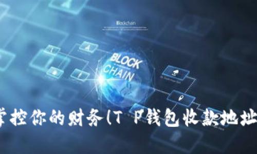 改变传统，掌控你的财务！T P钱包收款地址更改全攻略
