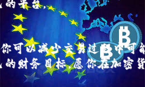   选择加密货币网站的五大标准，让你不再迷茫！ / 
 guanjianci 加密货币,交易平台,投资指南 /guanjianci 

引言：加密货币的世界与多样性
近年来，加密货币的热潮席卷全球。无论是在社交媒体上、新闻报道中，还是在朋友间的闲聊时，关于比特币、以太坊乃至其他数千种数字货币的话题层出不穷。然而，对于许多刚踏入这个领域的新手来说，最大的困惑往往是：应该选择哪个加密货币网站进行交易？
在这个平台众多、信息复杂的市场中，了解选择标准至关重要。一个合适的平台不仅能够提供安全和便利的交易环境，还能助你稳步实现投资目标。

标准一：安全性—不能妥协的底线
在考虑加密货币交易平台时，安全性是首要因素。你一定听说过不少关于黑客攻击和交易所倒闭的新闻，这些事件让许多投资者血本无归。因此，选择一个安全性高的平台，对于保护自己的资产尤为关键。
首先，确认交易所是否采用了高级别的安全措施，如多重身份验证、冷钱包存储和TLS加密等。这些安全防护手段可以显著减少资产被盗的风险。此外，了解这个交易所的安全历史和信誉也是明智之举。那些曾遭受重大安全事故的平台，通常在未来也难以给用户以信任感。

标准二：用户体验—便捷与舒适相结合
想象一下，你在一个复杂难懂的网站上进行交易，费尽心思却仍然感到一头雾水。用户体验的好坏直接影响到交易的流畅性。因此，一个友好的界面和直观的导航系统能让新手用户倍感轻松与愉悦。
在审视平台时，重视应用程序和网站的操作流畅度，是否支持快速高效的交易也是非常重要的。平台的响应速度、订单执行的时间等都可以直接影响你的交易体验和收益。

标准三：资产种类—多样性是关键
不同的交易平台支持不同种类的加密货币。如果你计划在多种数字货币上进行投资，选择一个支持多资产交易的网站显得非常重要。这样，你不仅可以在可选的币种中做出更合适的投资选择，还可以在市场波动中分散风险。
此外，某些平台可能针对特定的币种提供专属的交易工具或功能，比如量化交易、杠杆交易等，这些都能够为交易者提供更多的机会和可能性。

标准四：费用结构—透明与合理
不同的交易平台会根据交易量、资产种类和交易方式等因素收取相应的费用。不少平台的费用结构可能会让人感到难以捉摸，隐藏的费用也时常让用户措手不及。
在选择交易所时，确保全面了解其费用结构，包括但不限于交易手续费、提款费用及存款费用等。透明的费用方式有助于你做好成本控制，从而影响你的投资收益。

标准五：客户支持—保障你的权益
当问题出现时，及时的客户支持至关重要。一个优秀的加密货币交易平台应当能为用户提供多渠道的支持，包括在线客服、邮件支持及社交媒体联络等。这些都有助于快速解决用户的问题和疑虑，保障你的交易体验。
此外，震荡市场中的交易需要对实时行情与新闻有快速的反应能力，如果平台能提供实时的市场分析和资讯支持，那无疑会为投资者提供额外的价值。

如何决定：做适合自己的选择
在选择加密货币交易平台的同时，也请考虑自己的需求和投资策略。并非所有交易平台都适合每位交易者。比如，部分新手可能更喜欢简洁易用的平台，而经验丰富的投资者则可能更青睐那些具有高级交易功能的专业平台。
建议你在决定之前，不妨在几个不同的平台上进行小额试水，比较它们的服务品质、交易体验和支持措施，找出最适合自己的平台。

结语：勇敢踏上数字货币的旅程
选择一个合适的加密货币交易平台，对于每一位投资者来说都是一步至关重要的决策。通过理解并依照上述标准去挑选，你可以减少交易过程中可能遇到的阻碍。
在这个充满挑战与机遇的数字货币世界中，保持学习和耐心，随着时间的推移，你将能够更好地把握投资的脉动，实现自己的财务目标。愿你在加密货币投资的旅程中，找到自己的道路，乘风破浪！