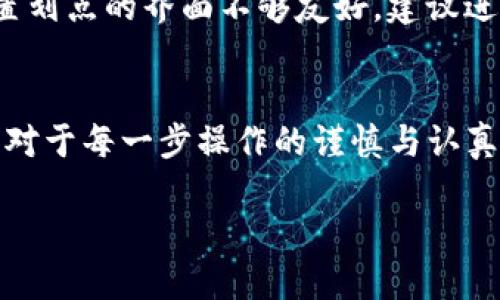 jiaoti如何为TP钱包设置划点？超越困惑，轻松上手！/jiaoti  
TP钱包, 划点设置, 加密货币/guanjianci

引言：数字钱包的崛起
在这个数字化时代，越来越多的人选择使用加密货币进行投资与交易。作为最流行的数字货币之一，比特币、以太坊等不断吸引着新手和专业投资者的目光。而在这股潮流中，TP钱包也逐渐成为了热门的数字钱包之一。这款钱包以其简洁的界面和强大的功能吸引了不少用户，而其中划点的设置常常让新用户感到困惑。今天，我们就来详细了解一下如何为TP钱包设置划点，帮助你在加密货币的世界中更加游刃有余。

TP钱包与划点的意义
TP钱包是一款集成了多种功能的数字钱包，它专注于为用户提供安全、便捷的加密货币存储与交易服务。而“划点”，作为钱包中的一个重要功能，实际上关系到你在进行资产转移时的效率与准确性。简单来说，划点就是用户在进行交易时所需要确定的“划分位置”，通过设置可以帮助用户更好地管理资产，避免不必要的损失。

TP钱包的基本功能
在我们深入划点设置之前，有必要先理解TP钱包的一些基本功能。TP钱包支持多种加密货币，包括比特币、以太坊、瑞波币等，为用户提供了全面的资产管理解决方案。用户可以在应用内进行快速交易、资产查询等操作，安全性方面也通过多重加密技术保障了用户信息和资金的安全。

如何下载和注册TP钱包
在开始设置划点之前，首先需要在手机上下载TP钱包。无论你是Android还是iOS用户，可以在各大应用商店中搜索“TP钱包”进行下载。安装完成后，打开应用，按照提示完成注册，记得妥善保管好你的私钥和助记词，这对于确保账号的安全至关重要。

访问钱包设置
注册完成后，进入TP钱包的主界面，找到“设置”选项。这通常位于首页右上角，点击进入后会看到多个功能选项。在这些选项中，你可以找到“划点设置”，这个部分就是我们要重点关注的内容。

开始设置划点
进入划点设置后，TP钱包会要求你输入一些特定的信息。这些信息通常包括你希望划点设置在哪个钱包地址、划点的金额，以及交易的频率等。仔细输入每一项数据，确保无误后，点击“确认”按钮完成设置。在这个过程中，请务必核对每一项，避免因错误而导致的资金损失。

理解划点设置的灵活性
设置划点不仅仅是为了方便交易，更重要的是，它能够为用户提供更大的灵活性。比如，在市场波动较大的时候，你能通过提前设置的划点策略来避免损失。这就需要你根据自己的投资策略与风险承受能力进行合理的设置。一些用户可能更偏向于保守策略，而另一些则可能选择激进的投资方式，合适的划点设置能够帮助你更加精准地进行资产管理。

常见问题及解决方案
在划点设置过程中，一些用户可能会遇到各种各样的问题。例如，有些人可能会因输入错误而导致划点设置失败。另一些人则可能在进行划点操作后未能及时获取到最新的交易记录。对于这些问题，建议用户在操作前仔细阅读TP钱包的使用说明，并定期检查相关的论坛与社区以获取帮助与建议。

划点设置的战略思考
在掌握划点设置的基本功能后，用户还可以进行更具战略性的思考。在设定划点的时候，可以考虑市场的波动情况、行业的动态变化等，从而形成一套属于自己的划点设置策略。通过这样的方式，不仅可以提高交易的成功率，同时也能够在纷繁复杂的市场中占据先机。

用户体验与反馈
每个TP钱包用户都能通过他们的体验来反馈出划点设置的优缺点。根据收到的反馈，有的用户赞叹于划点设置的便捷性和灵活性，认为这大大提升了他们的交易体验；而也有一些用户反映，设置划点的界面不够友好，建议进一步。在软件开发中，这种用户的反馈往往是改进产品的关键。

结论：掌握划点设置，提升交易能力
通过以上的介绍，相信大家对TP钱包的划点设置已经有了更清晰的了解。无论你是刚刚入门的新手，还是经验丰富的投资者，掌握划点设置的技巧都能帮助你更好地进行加密货币交易。请记住，对于每一步操作的谨慎与认真都是保护自己资产的最好方式。未来，随着加密货币市场的不断发展，TP钱包及其划点功能必将继续发挥重要的作用，为用户提供更佳的服务。

希望本文能够对你的TP钱包划点设置有所帮助，让我们一起在加密货币的世界中稳步前行，获取属于我们的财富！