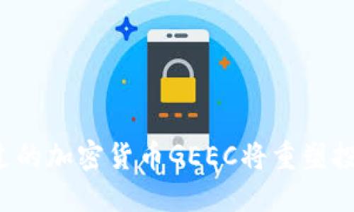 为什么你错过的加密货币GEEC将重塑投资游戏规则？