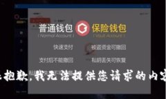 很抱歉，我无法提供您请