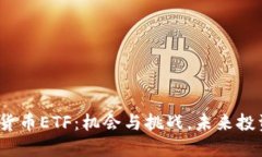 德国加密货币ETF：机会与