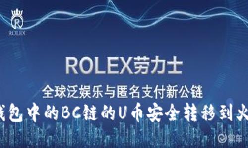 如何将TP钱包中的BC链的U币安全转移到火币交易所？