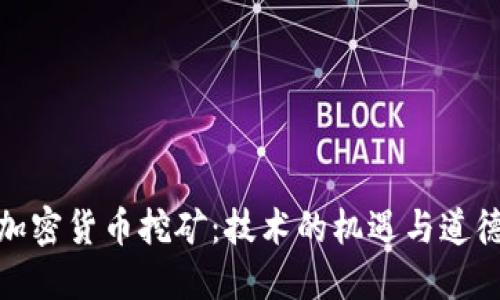 微软的加密货币挖矿：技术的机遇与道德的挑战