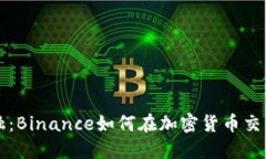 挑战传统金融：Binance如何