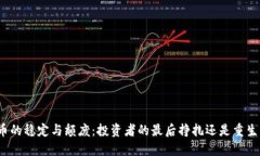 加密货币的稳定与颓废：