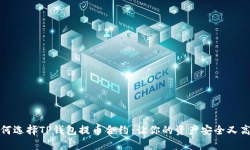 如何选择TP钱包提币合约：让你的资产安全又高效