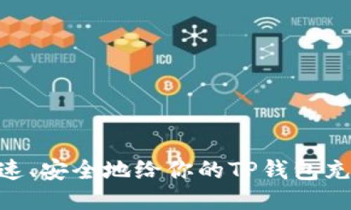 如何快速、安全地给你的TP钱包充值ETH？