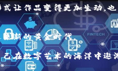   加密货币图库：挖掘数字资产背后的艺术与魅力 / 
 guanjianci 加密货币, 数字资产, 艺术 /guanjianci 

引言：数字艺术的未来
在数字经济飞速发展的今天，加密货币不仅仅是投资工具，更是文化和艺术的载体。随着NFT（非同质化代币）的兴起，艺术家们开始通过加密货币的形式展示他们的作品，形成了全新的数字艺术图库。今天我们要深入探讨的，就是如何在这个快速变化的环境中抓住最具前瞻性的艺术作品，并从中找到灵感。

加密货币图库的演变
早在比特币问世的那一天，全球金融生态便开启了一场前所未有的革命。随着越来越多的人开始了解和参与加密货币的交易，一些艺术创作者也尝试用这种新型货币来表达他们的创意和理念。这些作品通常通过区块链技术得以验证和传播，使得艺术品不再局限于纸上或传统画布上的创作。

NFT的魅力：将艺术与技术结合
NFT作为一个新兴的数字资产形式，使艺术作品能够在数字环境中被独特地标识。每个NFT作品都蕴含着创作者的信息，确保其所有权和稀缺性。这种机制不仅吸引了艺术家，也让收藏者和投资者看到了全新的机会。想象一下，未来的艺术展览不再是实物作品的展示，反而是一场关于虚拟艺术的沉浸体验，参观者可以在一个完全数字化的环境中欣赏和购买作品。

如何寻找和选择优质的加密货币图库
在这样一个信息量庞大的时代，找到合适的加密货币图库或平台至关重要。首先，要关注作品的原创性和创作者的信誉。许多平台都提供了创作者的背景信息和作品的销售历史，利用这些信息可以更好地评估艺术作品的投资价值。此外，参与相关的社群和论坛，了解其他收藏者的看法，也是获取资讯的重要途径。

创新与趋势：加密货币艺术的未来
随着技术的进步和市场的不断变化，加密货币艺术也在不断创新。许多艺术家开始探索交互式艺术，观众不仅可以观看作品，还能通过参与带入自己的想法。这种互动形式让作品变得更加生动，也为艺术的消费方式带来新的思考。

总结：加密货币图库的潜力
加密货币图库代表着一种全新的艺术表达方式，它打破了传统界限，将技术与创意有机结合。在未来，随着越来越多的艺术家和收藏者投入到这一领域，数字艺术必将迎来新的黄金时代。

通过深入了解这些概念和趋势，无论你是新手还是资深收藏者，都能在加密货币图库中找到属于自己的艺术灵感与经济机会。在这个不断变化的未来中，勇敢探索，让自己在数字艺术的海洋中遨游。无论是欣赏还是投资，加密货币图库都为我们提供了丰富而独特的选择。