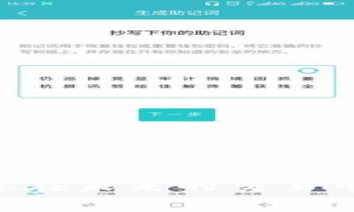 walletcmp钱包TP与IM：你的数字资产更好的选择是什么？/walletcmp
钱包, 数字资产, TP, IM/guanjianci

引言
在数字化快速发展的今天，电子钱包已经成为人们日常生活中不可或缺的一部分。无论你是买东西、转账、还是查看资产，选择一个合适的钱包显得尤为重要。今天，我们将深入探讨钱包TP与钱包IM，看看这两款产品到底哪一款在功能、使用体验和安全性上更胜一筹。

钱包TP概述
钱包TP是一款近年来受到广泛关注的电子钱包。它提供了与多种数字货币的兼容性，支持用户轻松管理、存储和转账各种虚拟货币。钱包TP的界面设计简洁直观，让即使是数字货币的新人也能快速上手。此外，钱包TP加入了社交功能，用户可以通过软件内的社交平台与好友分享资产、彼此赠送数字货币，增加了使用的乐趣和互动性。

钱包IM概述
相较于钱包TP，钱包IM则以其强大的安全性和隐私保护闻名于世。钱包IM主打的是为用户提供一个安全的存储环境，采用了高级加密技术，确保用户的资产得到最好的保护。它也支持多种主流数字货币，让用户可以集中管理自己的资产。同时，钱包IM的交易速度极快，在高峰期也能保证用户快速完成交易，避免了因网络拥堵而带来的延误。

功能对比
钱包TP与钱包IM在功能上各有千秋。钱包TP的社交互动功能极具吸引力，而钱包IM则更专注于安全性和交易效率。这种对比反映了用户个人需求的重要性，如果你注重社交互动，钱包TP可能是更好的选择；而如果你更加关心资产安全和交易速度，那么钱包IM则更符合你的期待。

用户体验
用户体验是评价一款产品的重要指标。从用户反馈来看，钱包TP以其友好的用户界面赢得了不少用户的青睐。新手在使用过程中几乎没有学习成本，能够迅速适应。而钱包IM则在稳定性和安全性方面的表现也备受好评，用户普遍认为在重要交易中使用钱包IM让他们更加安心。

安全性比较
谈到数字资产的管理，安全性是最不容忽视的部分。钱包TP虽然提供了基本的安全保护措施，但钱包IM采用了更为严密的加密技术和隐私保护机制，确保用户的信息与资产不会轻易被黑客攻击。对于那些持有较大金额数字资产的用户来说，钱包IM无疑是更值得信赖的选择。

支持的数字货币
在支持的数字货币类型上，两者之间并没有太大的差异，均支持多种主流和小众数字货币。无论你是比特币、以太坊的用户，还是其他新兴数字货币的追随者，都可以轻松找到合适的交易选项。

社区与支持
社区支持是另一个衡量钱包优劣的标准。钱包TP拥有活跃的社区，用户可以在社区中互相交流使用经验和技巧，而钱包IM则较为注重官方技术支持。虽然它的用户社区不像钱包TP那样活跃，但官方的技术支持可以帮助用户解决在使用过程中遇到的任何技术问题。

总结
选择钱包TP还是钱包IM实际上取决于用户的具体需求。如果你倾向于享受社交互动和直观的用户体验，钱包TP可能是你的最佳选择；而如果你的首要目标是确保资产安全与高效交易，钱包IM无疑会更适合你。希望这篇文章能帮助你做出明智的选择，让你的数字资产管理之旅更加顺畅。

未来展望
随着区块链技术的不断进步，电子钱包的功能和安全措施也将日新月异。无论是钱包TP还是钱包IM，都需要不断地适应市场的变化，完善自身的功能，以满足用户不断变化的需求。未来，我们期待看到更多创新的功能和更严格的安全措施，为用户提供更完美的数字资产管理体验。

在这个数字化的时代，选择合适的钱包不仅关乎用户的个人体验，更影响着他们的财产安全。在这样的背景下，用户的选择将直接影响到市场的发展趋势和技术演变。因此，了解钱包的功能和特色、适应自己的需求，才能在数字货币的浪潮中游刃有余。 

用户提问与解答
在深入了解了钱包TP与IM之间的比较之后，我们来看看一些常见用户提问：
ul
  listrong问：/strong哪款钱包更适合初学者？/li
  listrong答：/strong从用户反馈来看，钱包TP的界面更友好，适合初学者入手。/li
  
  listrong问：/strong如果我考虑安全性，应该选择哪个钱包？/li
  listrong答：/strong如果安全性是你的首要考虑，钱包IM是一个更为可靠的选择。/li
  
  listrong问：/strong这两个钱包的交易费用如何？/li
  listrong答：/strong两个钱包的交易费用相对合理，但具体情况需要查看各自的官方网站，了解最新的费用政策。/li
  
  listrong问：/strong我可以在这两个钱包之间进行转账吗？/li
  listrong答：/strong理论上可以，但需要遵循各自钱包的规定以及相应的网络确认时间。/li
/ul

通过对比钱包TP与钱包IM的各个方面，相信你能更加清晰地认识自己的需求，并选择出最适合自己的钱包。在数字资产日益重要的今天，掌握这些信息将有助于你在未来的交易中获得更多的便利与保障。