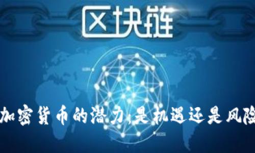 揭秘RET加密货币的潜力：是机遇还是风险的挑战？