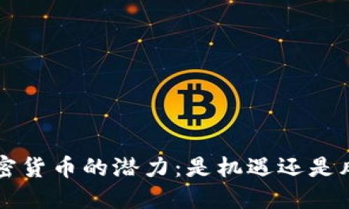 揭秘RET加密货币的潜力：是机遇还是风险的挑战？