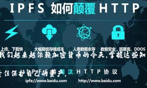   TP钱包助记词消失的真相：如何找回你的加密资产？ / 
 guanjianci TP钱包, 助记词, 加密资产 /guanjianci 

一、引言：助记词的重要性
在加密货币的世界中，助记词就像是钥匙，能够开启通向数字资产世界的大门。对于使用TP钱包的用户来说，助记词不仅是一种安全机制，更是保护自己资产不可或缺的一环。然而，有些用户发现自己的TP钱包中没有显示助记词，这无疑是一种令人不安的体验。本文将深入探讨这个问题的原因，以及如何有效应对。

二、助记词消失的可能原因
助记词未显示的情况可能由多种因素造成。首先，它可能与钱包的设置或更新有关。TP钱包在进行版本升级时，某些接口或功能可能会发生变化，导致用户一时无法找到助记词。其次，用户可能不小心进行了导致助记词不被显示的操作，比如误删了应用，或是更换了设备，忘记备份助记词。此外，网络问题或应用的bug也可能是造成助记词无法显示的原因之一。

三、如何查找助记词
如果你发现TP钱包没有显示助记词，再慌张也不能解决问题，冷静下来，尝试以下几种方法来找回助记词：
1. **查看备份**：首先，检查以前是否有备份助记词的文字记录或截图。有时候我们会在日常生活中随手记录一些重要信息，翻翻自己的记事本、云存储或电子邮件，指不定会找到曾经备份的助记词。
2. **重新安装应用**：如果设备上TP钱包应用出现异常，可以尝试卸载然后重新安装。有些问题在重装过程中就会自动解决。但记住，重装前一定要确保有备份，以防数据丢失。
3. **联系客服**：如果上述方法均无效，可以考虑联系TP钱包的客服团队。他们通常会有专业的技术支持，能够为你提供针对性的帮助。联系客服时，准备好必要的信息，如钱包地址或其他身份验证信息，可以提高获取帮助的效率。

四、保护您的助记词
一旦成功找回助记词，保护它就成为了重中之重。以下是几个保护助记词的建议：
1. **离线保存**：将助记词写在纸上，保存在一个安全的地方。比起电子形式，纸质更加安全，不容易被黑客攻击或软件故障影响。
2. **使用密码保护**：如果非要存储在电子设备中，确保用密码保护文件，甚至考虑使用加密软件来增强安全性。
3. **定期备份**：定期更新和备份助记词。随着时间推移，可能会有新的设备使用需求，提前备份好助记词能够避免未来的不必要麻烦。

五、TP钱包的优势和使用技巧
虽然目前遭遇了助记词消失的问题，但这并不意味着TP钱包在安全性和功能上不值得推荐。以下是TP钱包的一些优势以及使用技巧：
1. **安全性高**：TP钱包采用多重加密技术，确保用户的资产安全，能够有效预防黑客攻击。
2. **用户友好的界面**：其设计简洁，用户可以很快上手，特别适合新手用户。
3. **多种资产支持**：TP钱包支持多种主流数字货币，非常适合进行资产多样化管理。

六、结语
助记词的消失可能会让用户感到不安，但了解其原因后，及时采取措施就能避免更大的损失。保护助记词同样至关重要，确保资产安全需要主动付出努力。在我们越来越依赖加密货币的今天，掌握这些知识和技巧对于每一个投资者都是必要的。希望本篇文章能帮助到每一个TP钱包用户，让你在数字资产的世界中更加从容自信。

通过了解如何找回和保护助记词，我们可以更加安心地管理我们的加密资产。这是一个不断学习的过程，适应于瞬息万变的加密货币市场，我们每个人都有责任保护自己的资产。