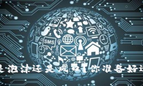  小鸟币到底是泡沫还是风口？你准备好迎接挑战了吗？