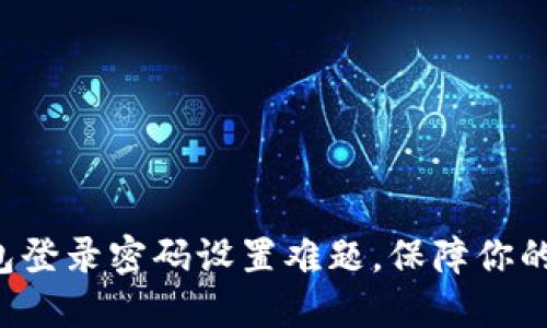 轻松破解TP钱包登录密码设置难题，保障你的数字资产安全！