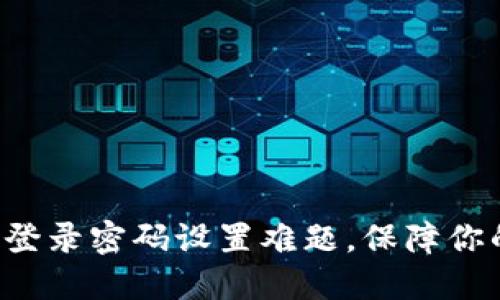 轻松破解TP钱包登录密码设置难题，保障你的数字资产安全！