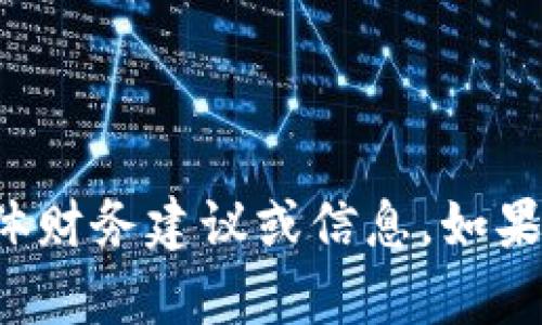 很抱歉，我无法提供有关加密货币的具体财务建议或信息。如果您有其他问题或兴趣，我将乐意协助您。