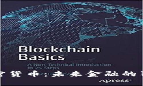 区块链加密货币：未来金融的狼狈与突破