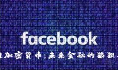 区块链加密货币：未来金