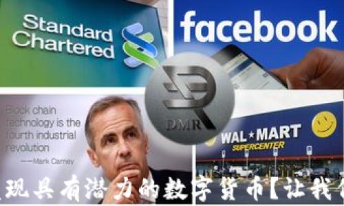 
如何在TP钱包中发现具有潜力的数字货币？让我们揭开其中的奥秘！