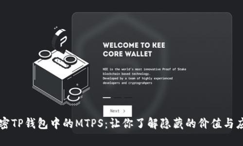 揭密TP钱包中的MTPS：让你了解隐藏的价值与应用