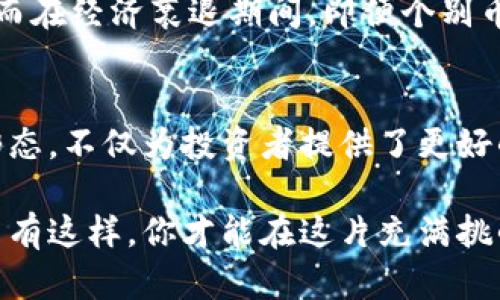 无法抗拒的秘密：为什么TP钱包的币价始终如一？

TP钱包, 币价, 加密货币/guanjianci

引言：加密货币的奇妙世界
在当今数字时代，技术的飞速发展已经将我们带入了一个全新的货币体系，尤其是加密货币的崛起让许多人对未来的金融交易充满了期待与疑惑。在这个瞬息万变的市场上，TP钱包的币价却显得相对稳定，这无疑引起了不少用户的好奇与关注。那么，TP钱包的币为何价格不变，它的背后隐藏着怎样的秘密呢？让我们一同深入探索。

TP钱包：它的独特之处
TP钱包，本质上是一个多币种的数字钱包，它支持众多加密货币的存储与交易。与其他钱包相比，TP钱包不仅在安全性上有着极高的保障，同时也为用户提供了友好的界面和便捷的操作方式。这使得无论是新手还是经验丰富的投资者，都能轻松上手。

为何币价如一：市场供需与流通性
首先，我们必须明确加密货币价格波动的主要因素是市场供需。当市场上对TP钱包所支持的币种需求大幅增加时，币价自然会上涨；相反，如果市场需求疲软，币价则可能下跌。然而，TP钱包的币价为何始终保持相对稳定呢？这与其流通性密切相关。

这里涉及到一个非常重要的概念——流通性。TP钱包的币种往往具有较高的流通性，这意味着用户随时都能方便地进行买卖和兑换。流通性的提升，能够有效地平衡市场供需，使币价维持在一个合理的水平。换句话说，当币价有波动的迹象时，市场参与者会迅速调整其交易行为，从而避免价格的剧烈变化。

稳定币的存在
除了流通性外，TP钱包中也可能包含一些稳定币，诸如USDT（泰达币）等。稳定币的设计是为了减少加密货币市场波动性，将其价格钉住在某一个法币上，如美元。因此，若TP钱包中包含稳定币，其汇率的稳定性也在一定程度上影响了整个钱包的币价。用户可以利用这些稳定币进行交易，降低投资风险，并在币价波动时保持一定的资产稳定性。

技术因素：区块链的力量
另一个不容忽视的因素是区块链技术本身的特性。TP钱包所支持的许多币种都是基于区块链构建的，这种去中心化的特性使得市场更加透明。所有的交易记录都在公共账本上公开，用户无法随意操控价格。这种透明度虽然不能完全消除价格波动，但却能够有效降低因人为操控而造成的价格剧烈波动。

用户心态的影响
当然，我们在分析币价稳定性的同时，也不能忽视用户心态的作用。许多投资者在交易时会运用心理学原理来影响自己的决策。例如，在某一币种价格不变的情况下，用户产生的恐惧心理和贪婪心理会导致他们对市场的判断，从而影响后续交易行为。这种心理对价位的稳定构成了一种保护机制，防止用户在想当然的情况下贸然决策。

全球市场的影响
以TP钱包为代表的数字钱包，不仅面临境内市场的影响，也不可避免地受到全球市场动态的牵引。某个国家的政策变化、全球经济形势、甚至是突发的金融事件，都可能对加密货币市场造成直接影响。尽管如此，由于TP钱包支持多种货币的组合，这种多样性在一定程度上也给予用户一层保护，使得其整体币价趋于稳定。

整体经济周期的作用
无可否认，经济周期对于加密货币市场的影响已愈发明显。在经济增长阶段，大多数投资者的信心提升，资产配置的力度加大，往往会对价格产生正向促进。而在经济衰退期间，即便个别币种价格有所波动，TP钱包的币价仍能保持相对的稳定性，也体现了项目本身的价值以及用户对其潜在增长的预期。

结论：稳定中的潜力与机遇
综上所述，TP钱包的币价之所以始终如一，涉及多种因素的综合作用，包括市场供需、流通性、技术因素、用户心态及全球市场影响等。这种相对稳定的价格形态，不仅为投资者提供了更好的交易环境，也为未来的投资决策开辟了更多的机遇。

然而，数字货币行业尚处于快速变动之中，稳定不代表永恒。投资者在使用TP钱包时，仍需保持警惕，关注市场动态，并在综合分析的基础上寻找最优决策。只有这样，你才能在这片充满挑战与机遇的加密货币海洋中乘风破浪，收获丰硕的成果。