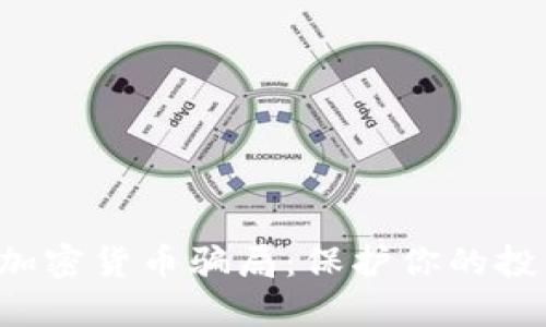 揭露区块链加密货币骗局：保护你的投资不再是梦！
