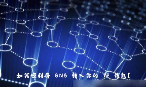 如何顺利将 BNB 转入你的 TP 钱包？