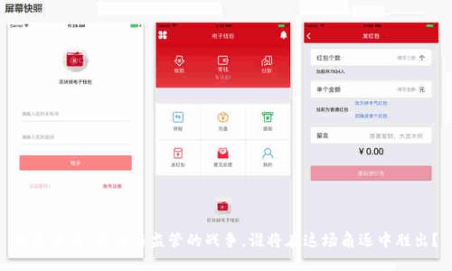 加密货币：自由与监管的战争，谁将在这场角逐中胜出？