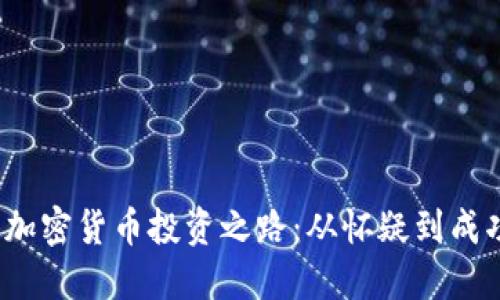 Chloe的加密货币投资之路：从怀疑到成功的逆转