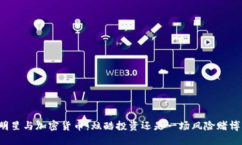 明星与加密货币：炫酷投资还是一场风险赌博？