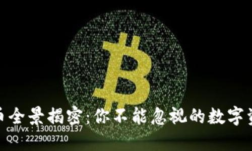 加密货币全景揭密：你不能忽视的数字资产革命