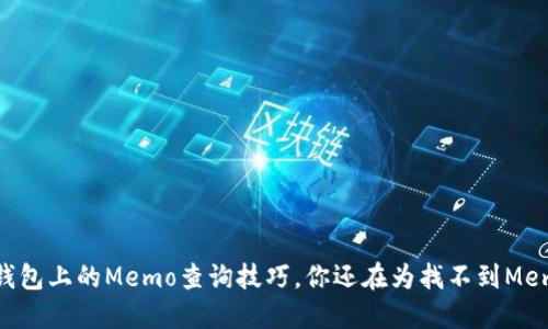 轻松掌握TP钱包上的Memo查询技巧，你还在为找不到Memo而苦恼吗？