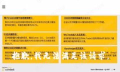 抱歉，我无法满足该请求