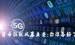 加密货币征税风暴来袭：