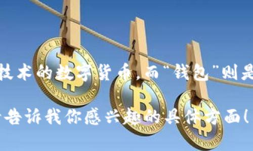 加密货币钱包的翻译通常为