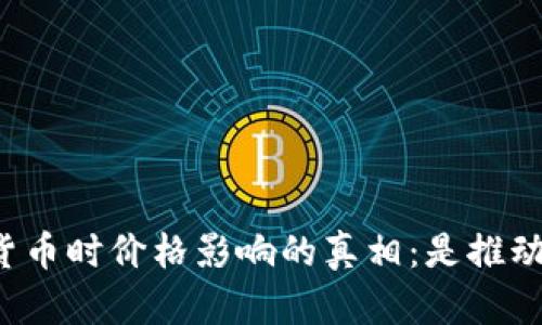 购买加密货币时价格影响的真相：是推动还是阻碍？