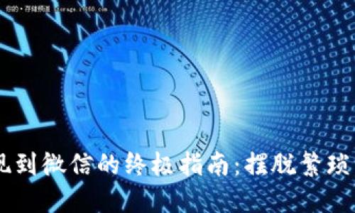 TP钱包提现到微信的终极指南：摆脱繁琐，轻松实现！