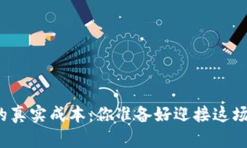 揭秘加密货币的真实成本：你准备好迎接这场金融革命了吗？