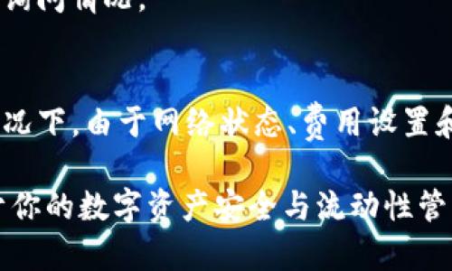 在将TP钱包中的资产转移到火币网时，实际所需时间可以由多个因素决定，包括网络状况、所使用的区块链、以及交易的拥堵情况。下面将详细讨论这个过程，以帮助您理解需要多长时间才能成功完成转账。

一、TP钱包与火币网的资产转移概述
TP钱包是一个流行的数字货币钱包，支持多种区块链资产的存储和管理。火币网则是全球知名的数字货币交易所之一，提供用户交易各类数字资产的服务。在将资产从TP钱包转移到火币网之前，用户需要确保他们的火币账户已经完成注册和身份验证。

二、资产转移的基本步骤
进行转移之前，用户需要明确以下几个基本步骤：
ul
    listrong登录TP钱包：/strong打开TP钱包应用，输入您的密码或指纹识别以解锁钱包。/li
    listrong选择转账资产：/strong选择您希望转移的数字货币，并点击“转账”选项。/li
    listrong输入火币网地址：/strong在“收款地址”栏中输入您火币网的充值地址。务必确认钱包地址的准确性，任何错误都可能导致资产的损失。/li
    listrong设置转账金额：/strong输入您希望转移的金额，并确认手续费。这些费用通常是基于当前网络负载而变化的。/li
    listrong确认并发送交易：/strong再次检查所有输入信息，确认无误后点击发送。/li
/ul

三、转账所需时间因素分析
转移的实际所需时间可以受到以下几个因素的影响：

h41. 区块链网络状态/h4
不同的区块链网络处理交易的效率各不相同。例如，以太坊和比特币的交易处理时间就有显著差异。在网络繁忙时，交易确认时间可能会延长。例如，比特币网络在高峰期可能需要几十分钟的时间才能确认交易。

h42. 交易费用/h4
用户可以设置交易费用，通常而言，费用越高，交易被矿工打包和确认的速度就越快。在网络繁忙时，建议适当提高交易费用以确保快速处理。

h43. 火币网的处理时间/h4
即使交易在区块链上已经得到确认，火币网在接收到资金后可能还需要一定的时间来处理。根据不同资产和系统繁忙程度，该步骤可能需要几分钟到数小时不等。

四、如何加快转账速度
虽然交易所需时间有时难以控制，但您仍可以采取一些措施来加快转账速度：
ul
    listrong合理设置交易费用：/strong如上所述，适当提高交易Fee可以使交易更快被确认。/li
    listrong选择低峰时段转账：/strong在交易活跃度较低的时间进行转账，如周末，可能会更快。/li
    listrong确认区块链的确认速度：/strong在转账前检查所用区块链网络的当前状况，一些区块链网站可以提供实时数据。/li
/ul

五、可能遇到的问题及解决方案
在进行资产转移时，用户可能会遇到一些问题，下面列出了一些常见的问题及其解决方案：

h41. 转账延迟/h4
如果您发现转账已经发出但长时间未成功，建议您首先在区块链浏览器中追踪交易状态。适当的跟踪能够帮助您了解当前进展。

h42. 地址错误/h4
转账过程中最严重的错误之一是输入错误地址。为了避免这种情况，请务必使用复制方式添加地址，并在发送资金前进行二次确认。

h43. 资产未到账/h4
有时即使交易已经确认，资产仍未显示在火币网上。这可能是因为火币网需要时间处理。在这种情况下，耐心等待，若过长时间未到账，可以联系火币网的客服询问情况。

六、总结
将TP钱包中的资产顺利转移至火币网，所需时间会受到多个因素的影响。通常情况下，如果一切顺利，交易在网络上确认后，资金应能够快速到账。但在某些情况下，由于网络状态、费用设置和交易所处理速度，您可能会经历不同的转账时间。了解和掌握这些信息，将帮助您更高效地管理自己的数字资产，尽可能减少转账过程中的不确定性和焦虑。

通过以上信息，希望能够帮助你更好地理解TP钱包转账到火币网的过程，以及可能遇到的问题与应对方法。无论是为了交易还是投资，了解这些细节都有助于你的数字资产安全与流动性管理，同时减少不必要的时间损失。