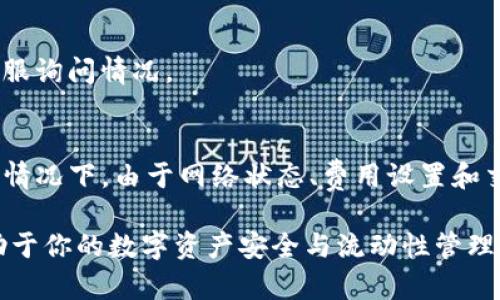 在将TP钱包中的资产转移到火币网时，实际所需时间可以由多个因素决定，包括网络状况、所使用的区块链、以及交易的拥堵情况。下面将详细讨论这个过程，以帮助您理解需要多长时间才能成功完成转账。

一、TP钱包与火币网的资产转移概述
TP钱包是一个流行的数字货币钱包，支持多种区块链资产的存储和管理。火币网则是全球知名的数字货币交易所之一，提供用户交易各类数字资产的服务。在将资产从TP钱包转移到火币网之前，用户需要确保他们的火币账户已经完成注册和身份验证。

二、资产转移的基本步骤
进行转移之前，用户需要明确以下几个基本步骤：
ul
    listrong登录TP钱包：/strong打开TP钱包应用，输入您的密码或指纹识别以解锁钱包。/li
    listrong选择转账资产：/strong选择您希望转移的数字货币，并点击“转账”选项。/li
    listrong输入火币网地址：/strong在“收款地址”栏中输入您火币网的充值地址。务必确认钱包地址的准确性，任何错误都可能导致资产的损失。/li
    listrong设置转账金额：/strong输入您希望转移的金额，并确认手续费。这些费用通常是基于当前网络负载而变化的。/li
    listrong确认并发送交易：/strong再次检查所有输入信息，确认无误后点击发送。/li
/ul

三、转账所需时间因素分析
转移的实际所需时间可以受到以下几个因素的影响：

h41. 区块链网络状态/h4
不同的区块链网络处理交易的效率各不相同。例如，以太坊和比特币的交易处理时间就有显著差异。在网络繁忙时，交易确认时间可能会延长。例如，比特币网络在高峰期可能需要几十分钟的时间才能确认交易。

h42. 交易费用/h4
用户可以设置交易费用，通常而言，费用越高，交易被矿工打包和确认的速度就越快。在网络繁忙时，建议适当提高交易费用以确保快速处理。

h43. 火币网的处理时间/h4
即使交易在区块链上已经得到确认，火币网在接收到资金后可能还需要一定的时间来处理。根据不同资产和系统繁忙程度，该步骤可能需要几分钟到数小时不等。

四、如何加快转账速度
虽然交易所需时间有时难以控制，但您仍可以采取一些措施来加快转账速度：
ul
    listrong合理设置交易费用：/strong如上所述，适当提高交易Fee可以使交易更快被确认。/li
    listrong选择低峰时段转账：/strong在交易活跃度较低的时间进行转账，如周末，可能会更快。/li
    listrong确认区块链的确认速度：/strong在转账前检查所用区块链网络的当前状况，一些区块链网站可以提供实时数据。/li
/ul

五、可能遇到的问题及解决方案
在进行资产转移时，用户可能会遇到一些问题，下面列出了一些常见的问题及其解决方案：

h41. 转账延迟/h4
如果您发现转账已经发出但长时间未成功，建议您首先在区块链浏览器中追踪交易状态。适当的跟踪能够帮助您了解当前进展。

h42. 地址错误/h4
转账过程中最严重的错误之一是输入错误地址。为了避免这种情况，请务必使用复制方式添加地址，并在发送资金前进行二次确认。

h43. 资产未到账/h4
有时即使交易已经确认，资产仍未显示在火币网上。这可能是因为火币网需要时间处理。在这种情况下，耐心等待，若过长时间未到账，可以联系火币网的客服询问情况。

六、总结
将TP钱包中的资产顺利转移至火币网，所需时间会受到多个因素的影响。通常情况下，如果一切顺利，交易在网络上确认后，资金应能够快速到账。但在某些情况下，由于网络状态、费用设置和交易所处理速度，您可能会经历不同的转账时间。了解和掌握这些信息，将帮助您更高效地管理自己的数字资产，尽可能减少转账过程中的不确定性和焦虑。

通过以上信息，希望能够帮助你更好地理解TP钱包转账到火币网的过程，以及可能遇到的问题与应对方法。无论是为了交易还是投资，了解这些细节都有助于你的数字资产安全与流动性管理，同时减少不必要的时间损失。