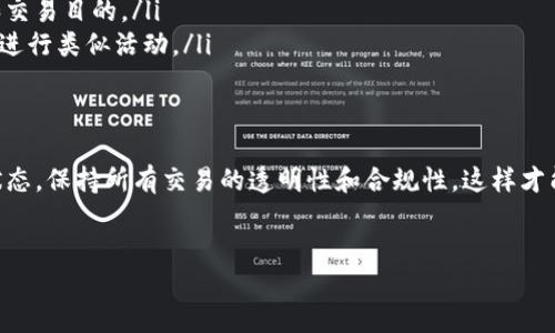 关于“T P钱包有没有被标记的”的问题，看起来你可能是在询问一种特定的钱包服务是否存在被标记或限制的情况。可以想象，这种情况可能会让你感到困扰，尤其是当你的资金或交易活动受到影响时。以下是一些详细介绍如何确认钱包的状态以及如何保障你的资产安全的内容。

了解“被标记”是什么意思
在讨论钱包的被标记或被限制的问题之前，首先需要了解“被标记”这个术语。通俗来说，当一个钱包被标记，通常意味着该钱包由于某种原因（例如涉嫌洗钱、欺诈活动或违反服务条款）而被服务提供商或监控机构列入黑名单。
被标记的后果可能非常严重，用户可能会面临资产被冻结、无法进行交易或提取等问题。因此，了解自己所使用的钱包是否存在这样的风险，显得尤为重要。

如何检查你的T P钱包状态
为了确认你的T P钱包是否被标记，可以采取以下几种方法：
ul
    listrong检查官方通知：/strong常规情况下，钱包服务提供商如T P钱包会通过官网、邮件或应用内通知用户有关账户状态的重要信息。如果你的钱包被标记，通常会有相关的提示。/li
    listrong审查交易历史：/strong查看你的交易记录，特别是是否有异常或未被识别的交易。如果你发现某些交易与自己的使用习惯不符，迅速采取措施进行核实。/li
    listrong联系客服：/strong如果仍然无法确认，可以直接联系T P钱包的客服进行询问。他们能够提供更详尽的信息，并解答你的疑惑。/li
/ul

预防钱包被标记的措施
为了避免T P钱包被标记，可以采取一些简单但有效的预防措施：
ul
    listrong遵守法律法规：/strong确保你的所有交易活动和行为都符合你所处地区的法律法规。尤其是在进行大额交易或陌生交易时，务必要提高警惕。/li
    listrong选择可信的服务提供商：/strong使用信誉良好的钱包服务，避免使用不明来源的服务，这样能降低被取缔的风险。/li
    listrong定期监控账户：/strong定期检查账户的交易记录和余额变化，以便及时发现异常情况。要警惕任何未经你授权的交易。/li
/ul

被标记后的处理措施
如果你确认自己的T P钱包确实被标记，不要惊慌。可以采纳以下方法进行处理：
ul
    listrong尽快与其客服洽谈：/strong主动联系T P钱包的客服，询问被标记的具体原因以及解封的步骤。/li
    listrong提供必要材料：/strong他们或许需要你提供身份证明及其他材料，以确认你的身份并证明你的资金来源和交易目的。/li
    listrong保持耐心：/strong解封过程可能需要时间。在此期间，务必保持开户信息的完整性，切勿试图使用其他钱包进行类似活动。/li
/ul

总结
在使用T P钱包等虚拟货币钱包时，了解如何确保账户安全和防范被标记的问题是极其重要的。要及时关注自己的钱包状态，保持所有交易的透明性和合规性，这样才能有效维护自己的资产安全。如果你对钱包的安全性有疑虑，随时都可以采取措施进行核实和预防，以确保你的资金安全。

钱包, 标记, 资产安全/guanjianci
不要让你的T P钱包被标记，合理使用为你提供保障！